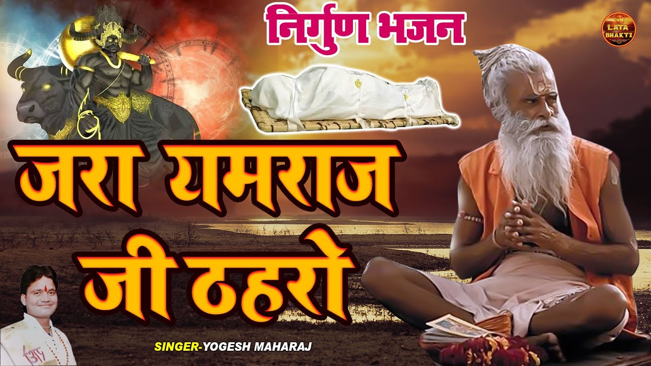 होश उड़ जायेंगे ये निर्गुण भजन सुनके !! जरा यमराज जी ठहरो !! Yogesh Maharaj Latest Nirgun Bhajan