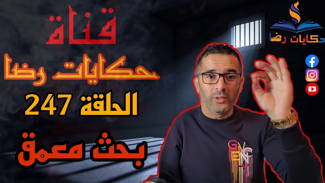 الحلقة رقم 247 : حكايات رضا | جريمة بحث معمق