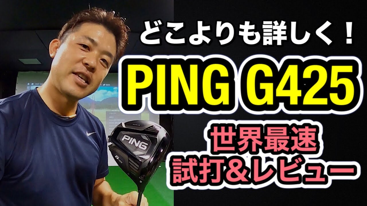 【PING G425ドライバー】世界最速！試打＆レビュー PING G425 MAX・G425LST・G425SFT　どこよりも詳しく！解説します！