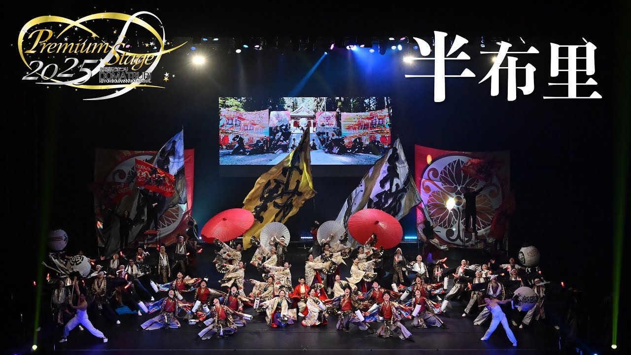 【公式】劇場版どまつり 2025Premium Stage　「半布里」（岐阜県加茂郡富加町）