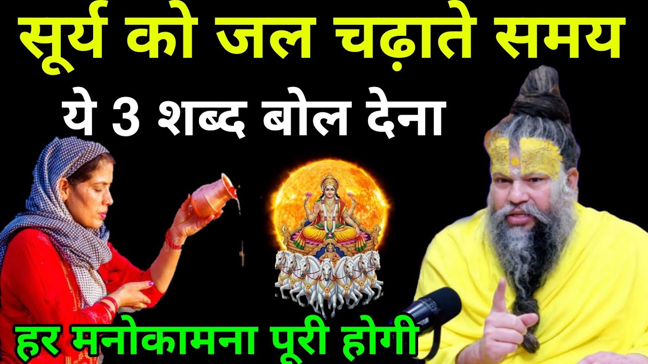सूर्य देव को जल चढ़ाते समय,ये 3 शब्द बोल देना हर इच्छा मनोकामना होगी पूरी#premanandmaharajji