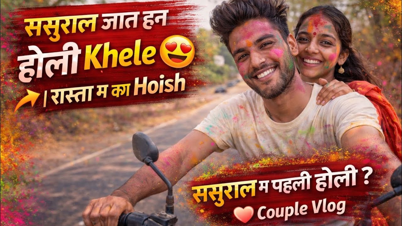 ससुराल जात हन होली खेलें 😍 | रास्ता म का होइस ? | Couple Holi Vlog | ParoKailash Vlogs