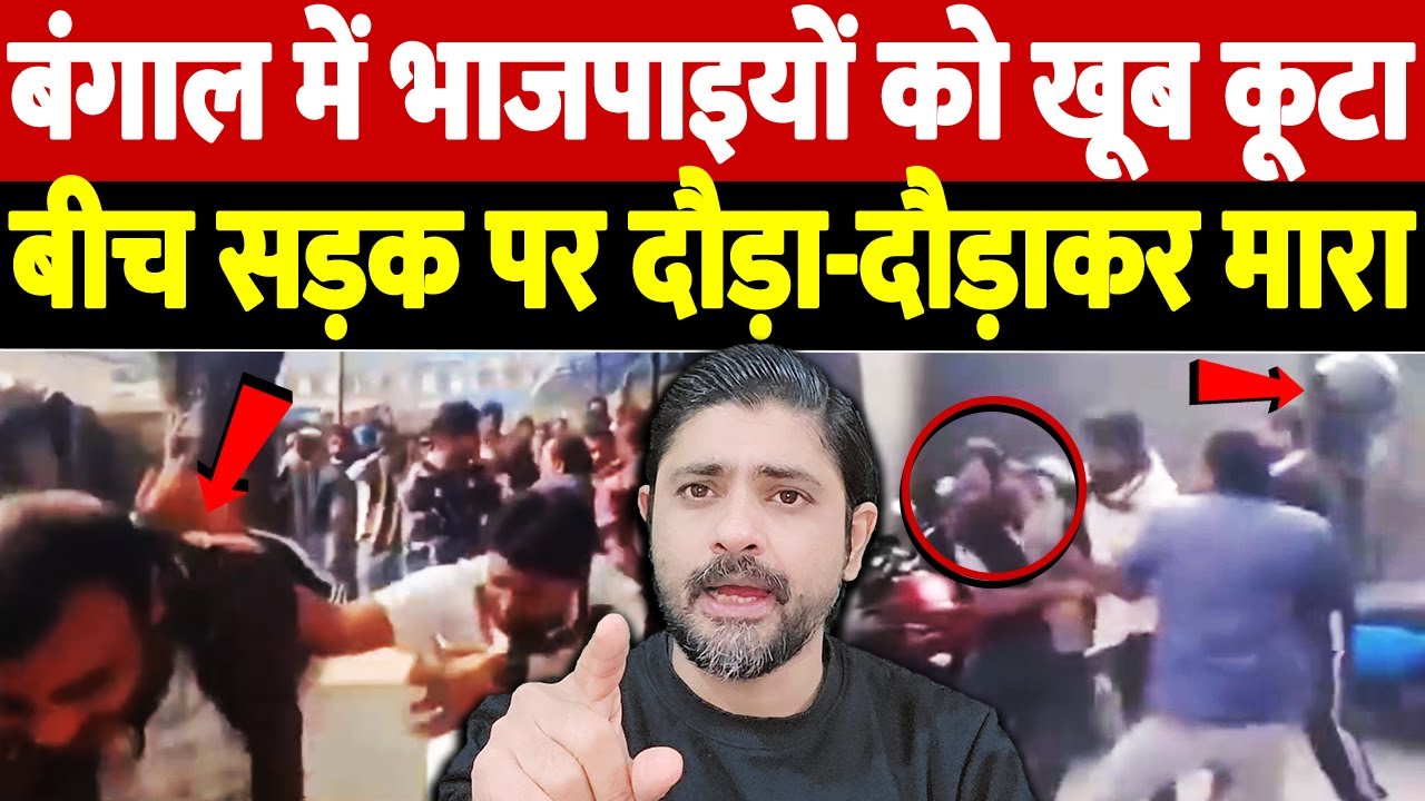 बंगाल में भाजपाइयों को खूब कूटा, बीच सड़क पर दौड़ा-दौड़ाकर मारा | BJP workers beaten | the live tv