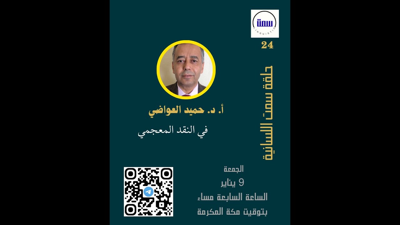 حلقة سمت اللسانية، البروفيسور حميد العواضي: في النقد المعجمي من الكلمة إلى الخطاب