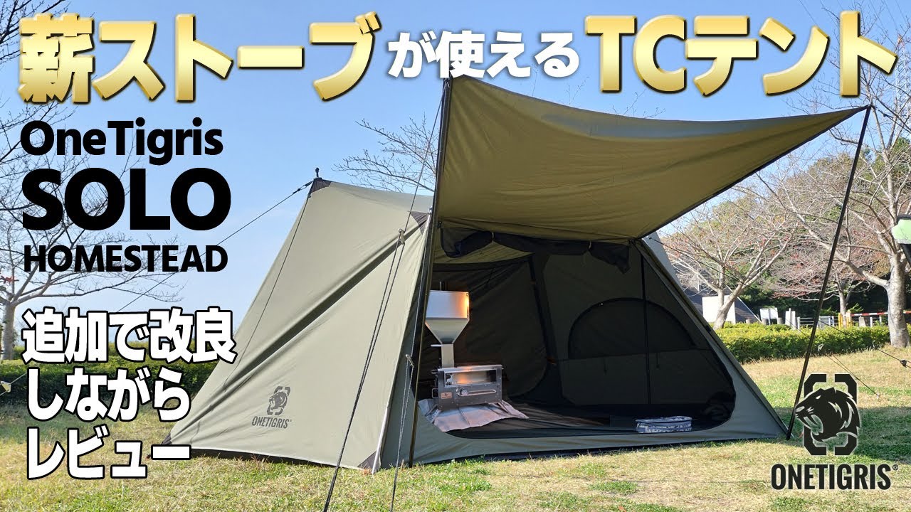 【冬キャンプ】薪ストーブが使えるTCテント「OneTigris SOLO HOMESTEAD」設営＆撤収レビュー！ポールサイズ変更もこれでOK！
