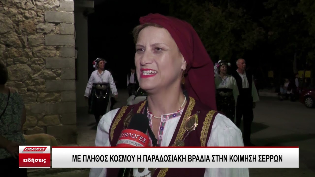 Με πλήθος κόσμου η Παραδοσιακή Βραδιά στην Κοίμηση Σερρών