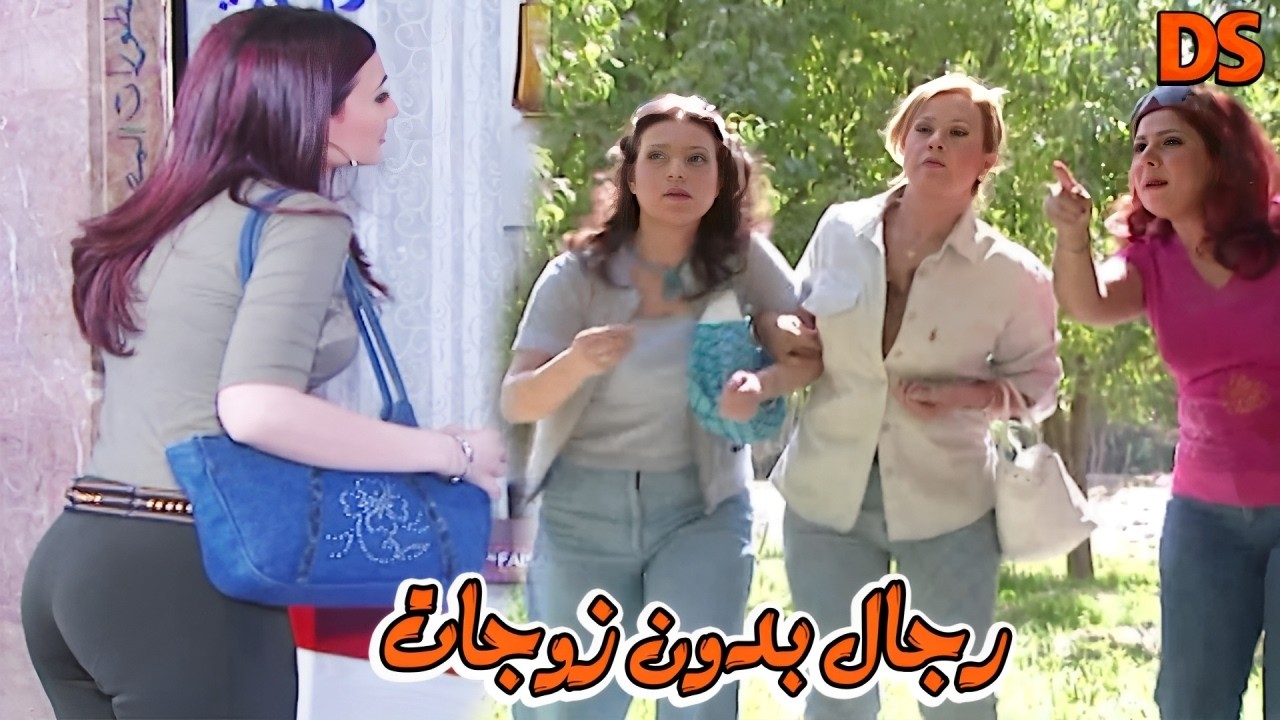 رجال بدون زوجات
