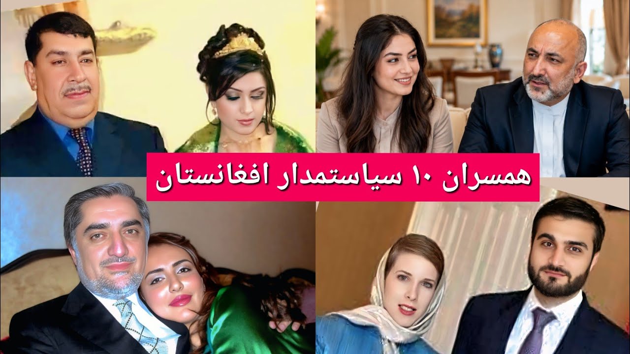 زندگی خصوصی و خانوادۀ 10 سیاستمدار معروف افغانستان