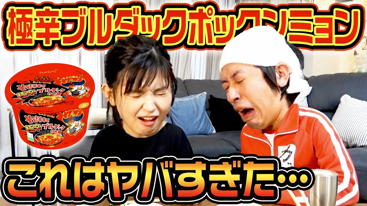 【過去一】極辛ブルダックポックンミョンが辛すぎた…