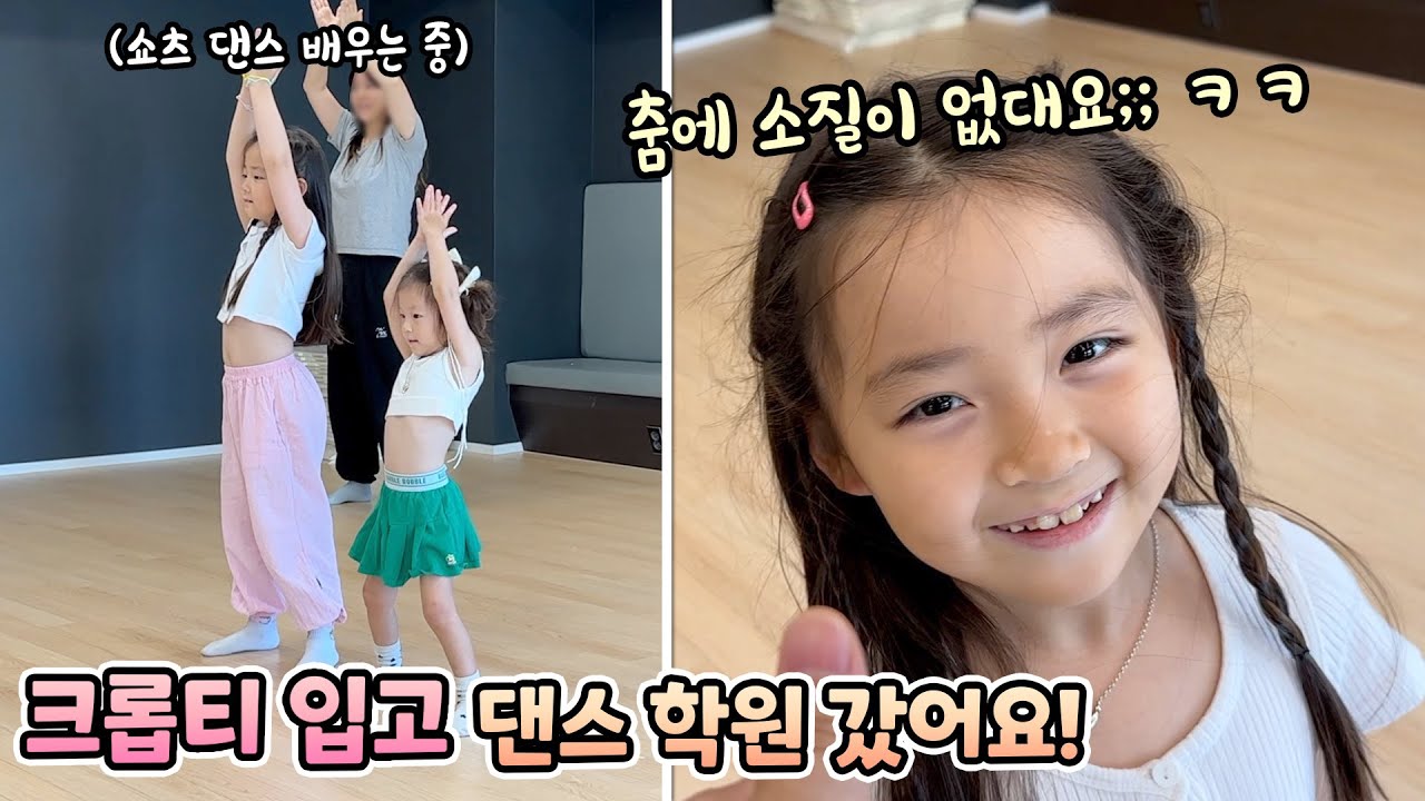 크롭티 입고 댄스 학원에 갔어요! 그런데 춤에 소질이 없대요..! 헉!! 열심히 해야된다는데...