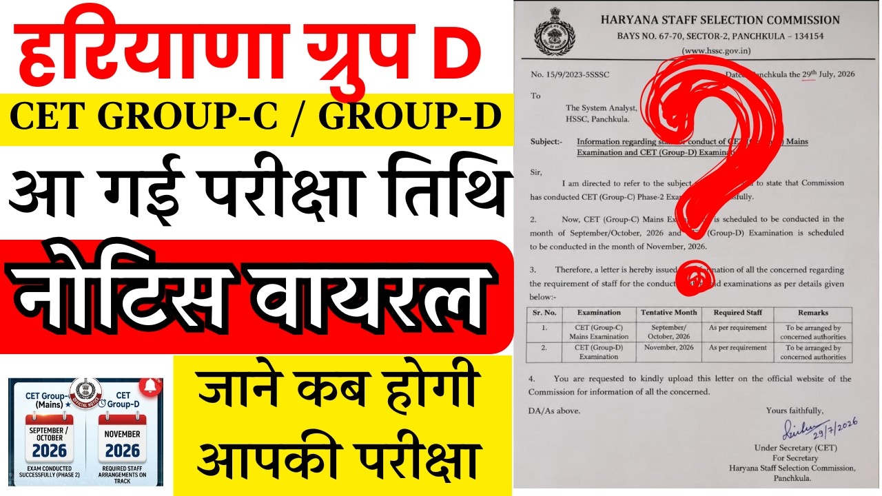 HSSC CET GROUP D EXAM DATE 2026 | HSSC CET GROUP C 2026 EXAM DATE NOTIFICATION | HSSC CET EXAM DATE