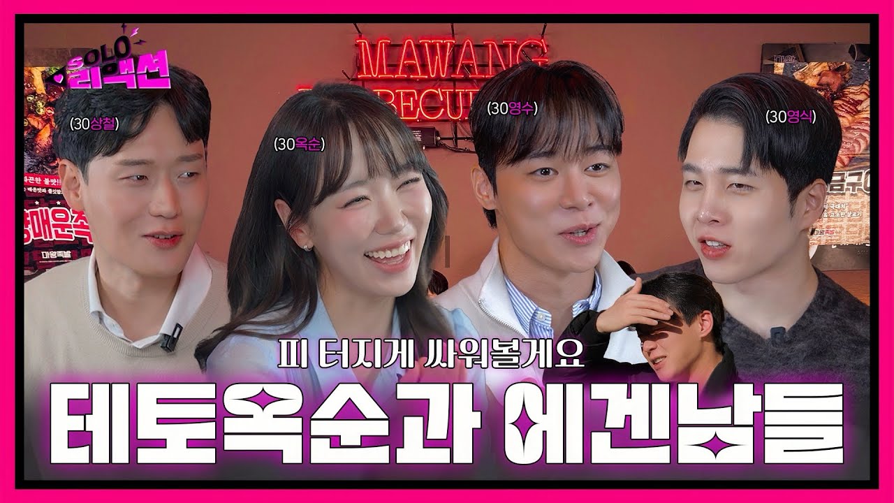[#솔로리액션] 🚨#30기옥순 #30기영수 #30기영식 #30기상철🚨