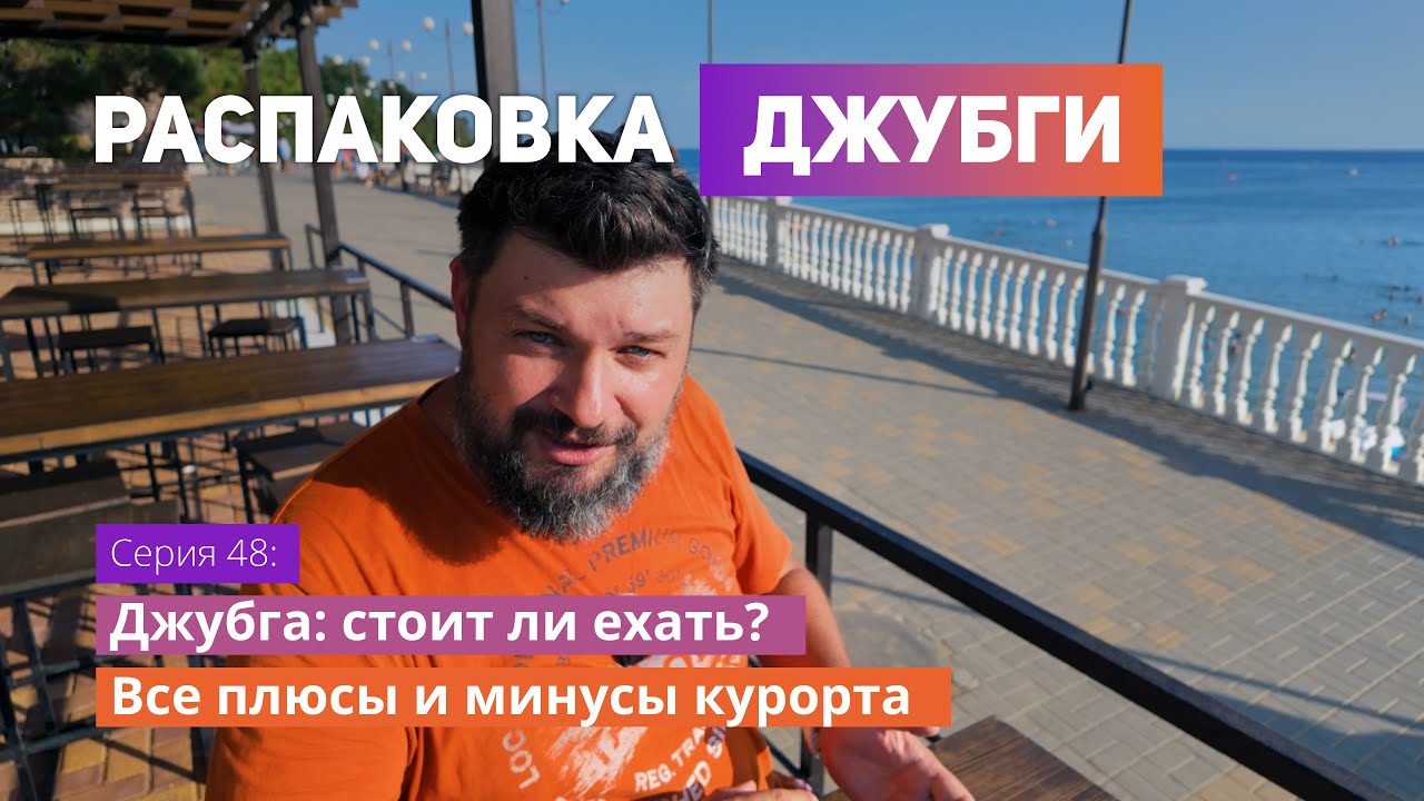 🏖️ Джубга: стоит ли ехать? Все плюсы и минусы курорта 🌊