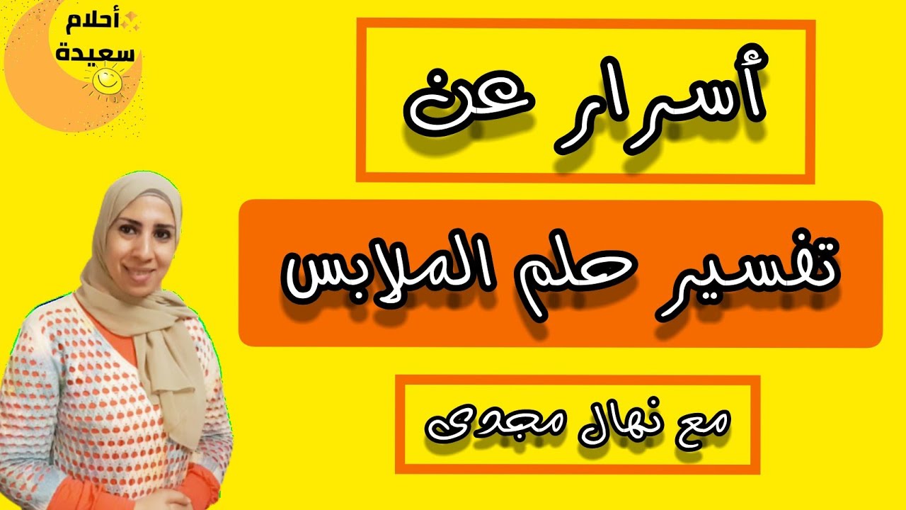 أسرار المفسرين فى تفسير احلام الملابس الجديده و الممزقة و المتسخه و الواسعه و العرى وشراء الملابس