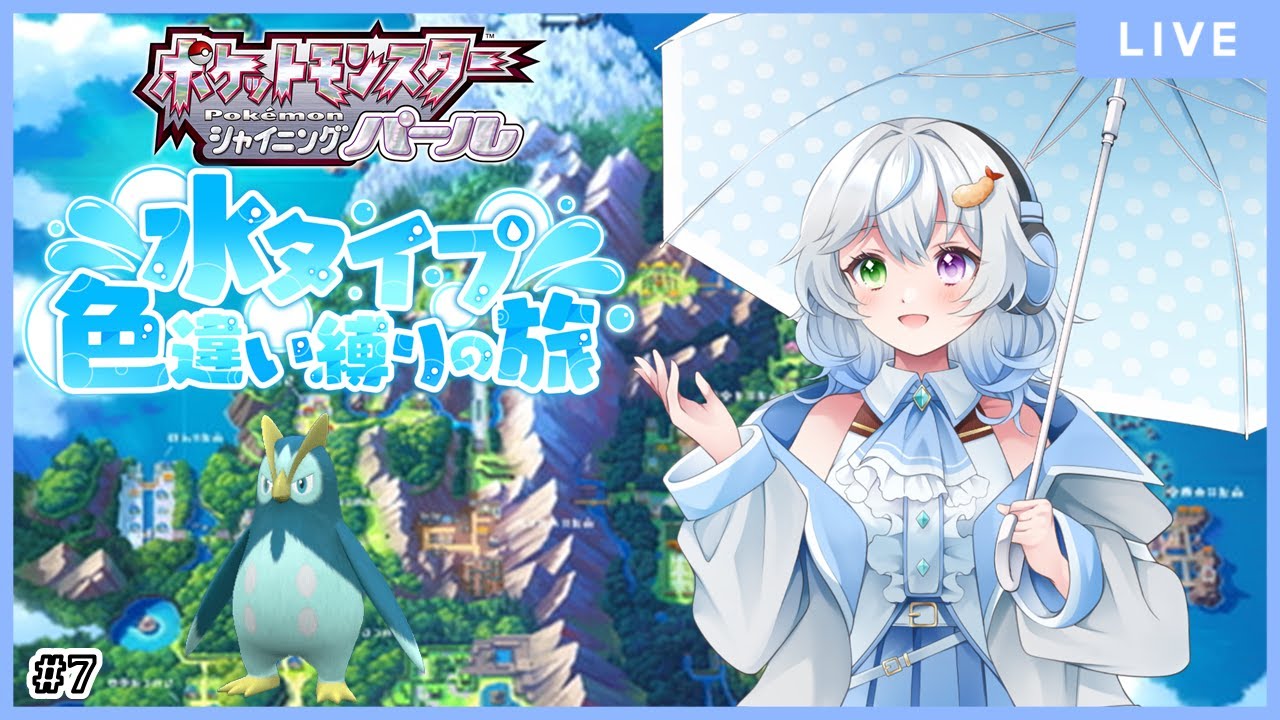 【ポケモンBDSP】 Part7 育成がなかなか終わらないよ...　水タイプ色違い縛りでシンオウチャンピオンを目指す(地獄)　【羽衣ゆき/新人Vtuber】