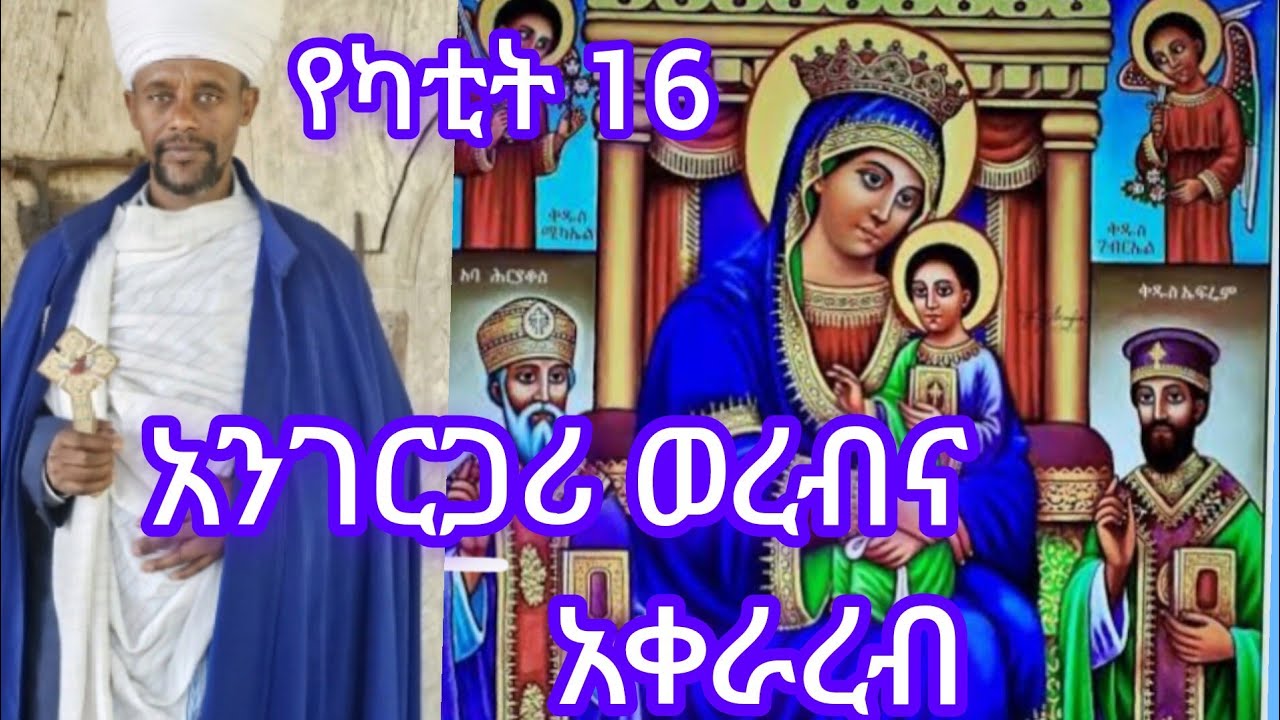 የካቲት 16(፲፮) አንገርጋሪ ወረብና አቀራረብ