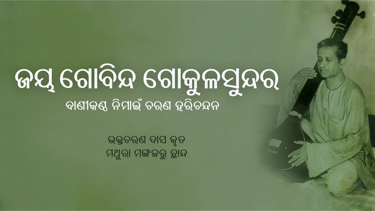 Jaya Gobinda Gokula Sundara (Mathura Mangala) | ଜୟ ଗୋବିନ୍ଦ ଗୋକୁଳ | Banikantha Nimai Harichandan