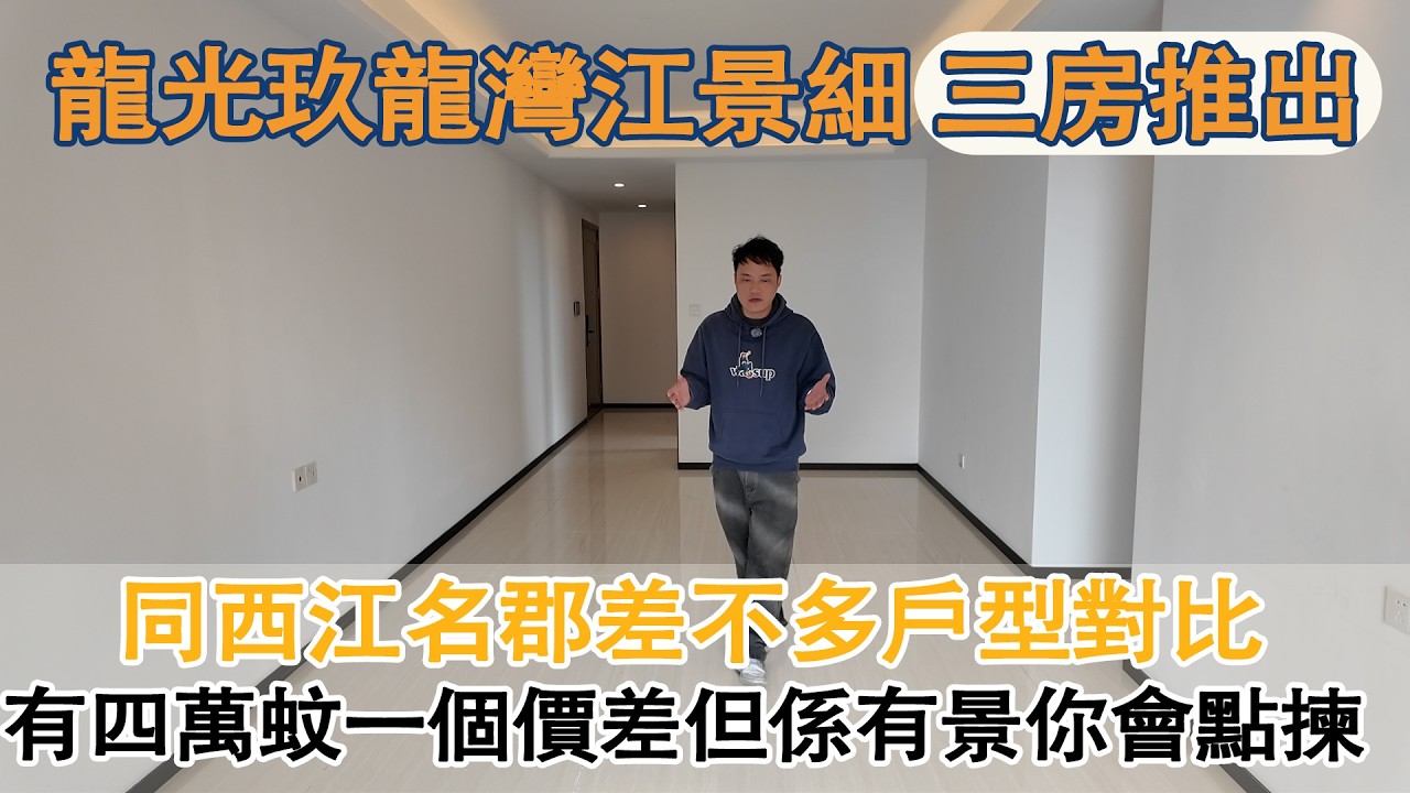 龍光玖龍灣江景細三房推出｜同西江名郡差不多戶型對比｜有四萬蚊一個價差但係有景你會點揀｜