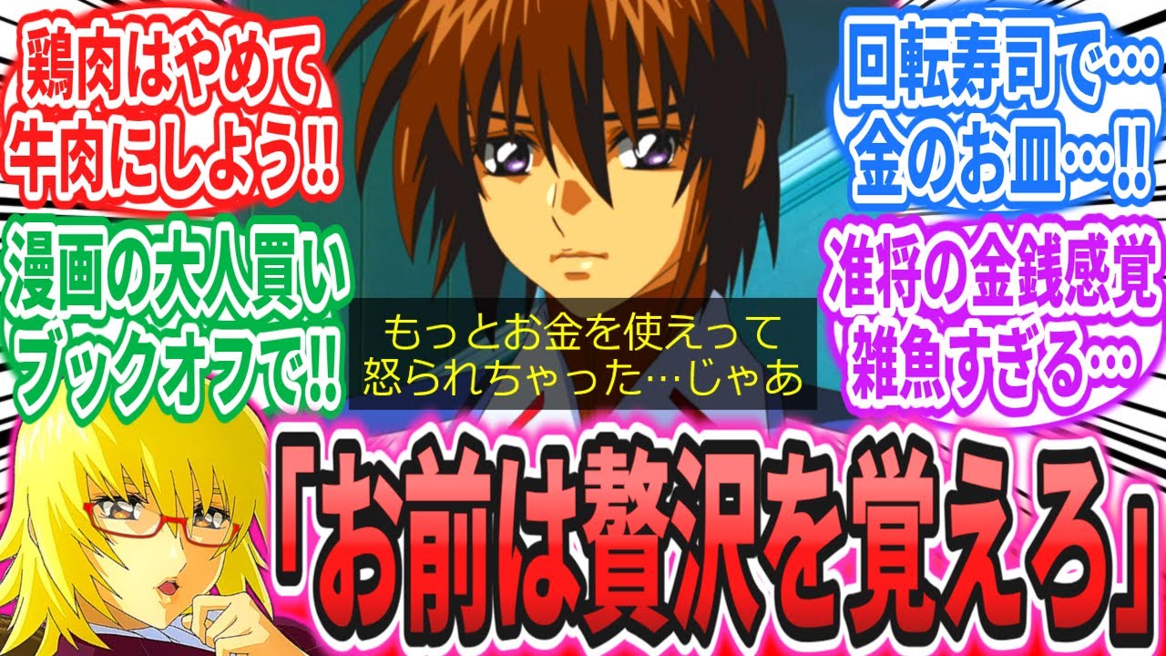 【IF】「一般庶民(諸々の貢献で億万長者)のヤマト准将が頑張って贅沢してみた結果…」に対するネットの反応集【機動戦士ガンダムSEED FREEDOM】キラ・ヤマト｜アスラン・ザラ