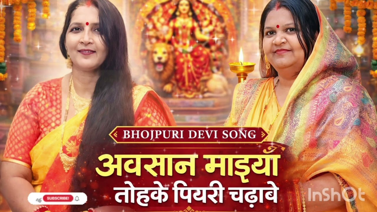 अवसान माइयाँ का मनमोहक गीत #viral #bhaktisong #devigeet 