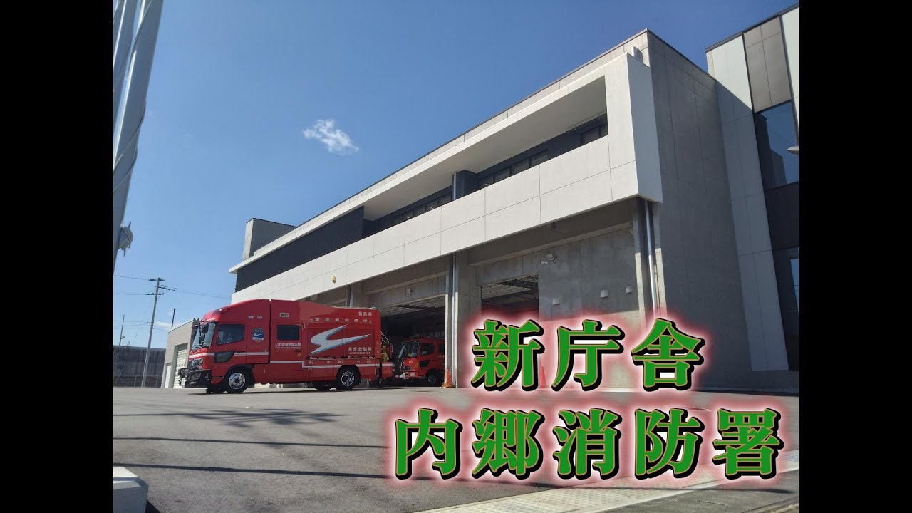 【消防巡り】新庁舎 内郷消防署