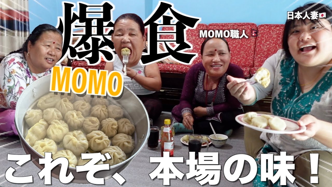【200個爆食‼️】ネパールの国民食MOMOを爆食！本場の職人直伝レシピが美味すぎて飛んだ‼️【海外料理】