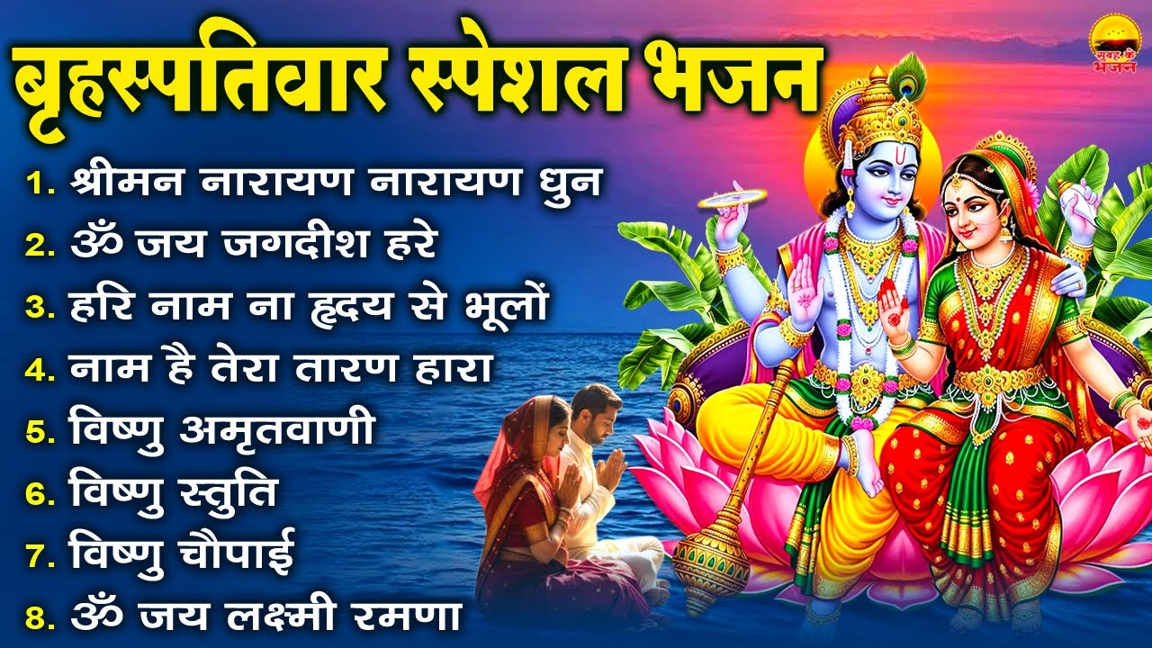 बृहस्पतिवार भक्ति भजन-श्रीमन नारायण नारायण धुन,ॐ जय जगदीश हरे,हरि नाम ना हृदय से भूलों,विष्णु स्तुति