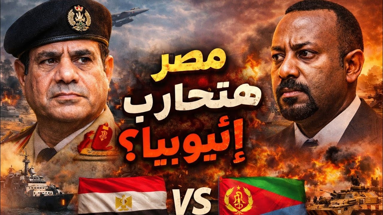 هل تتدخل مصر عسكريًا ضد إثيوبيا؟ تصعيد خطير مع إريتريا يقرب المنطقة من الحرب!