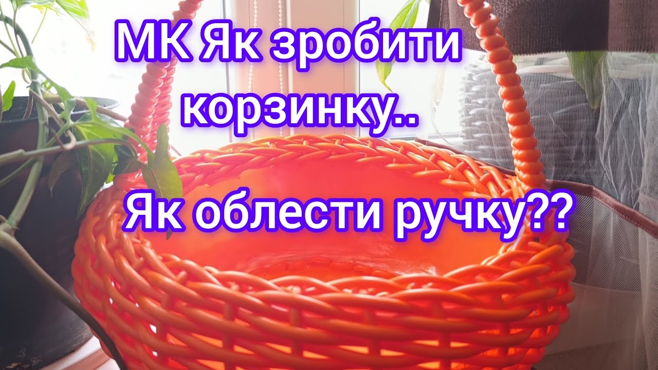 МК Як сплести корзину. Яким методом сплести ручку до корзини