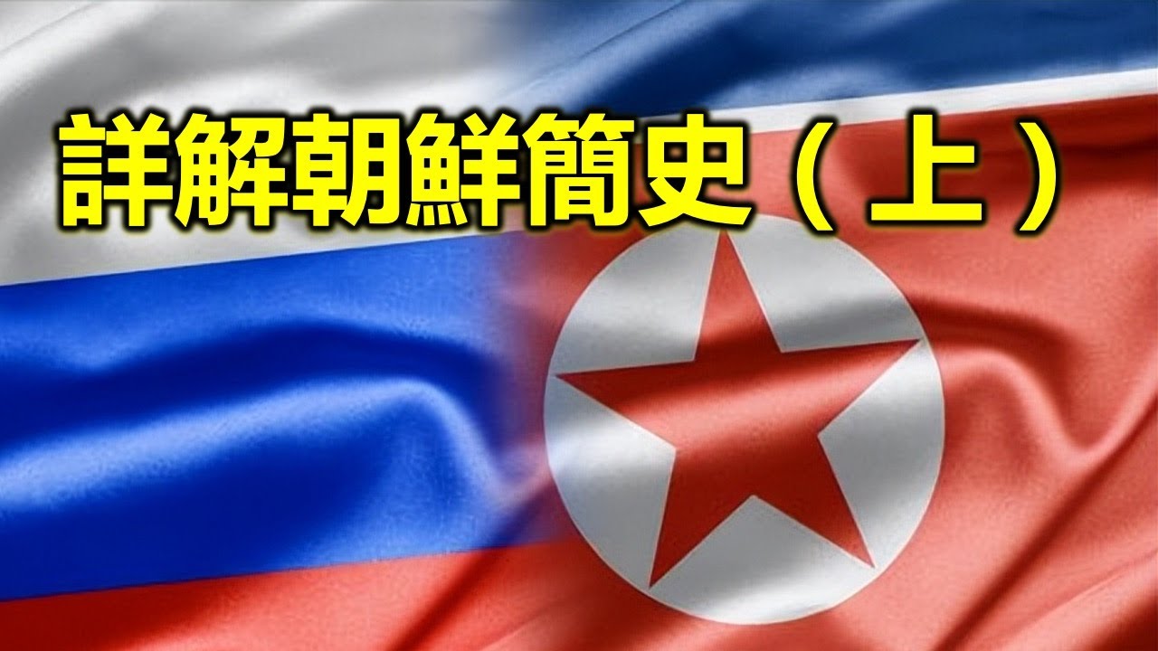 一口氣看完朝鮮半島歷史（上）#箕子朝鮮#衛滿朝鮮#檀君朝鮮#漢四郡#樂浪#真番#臨屯#玄菟辰韓#馬韓#弁韓#新羅