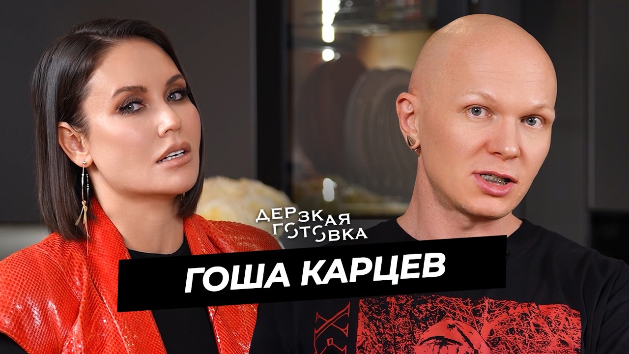Гоша Карцев &ndash; о новой моде, тренде на здоровье, хейте и 90-х