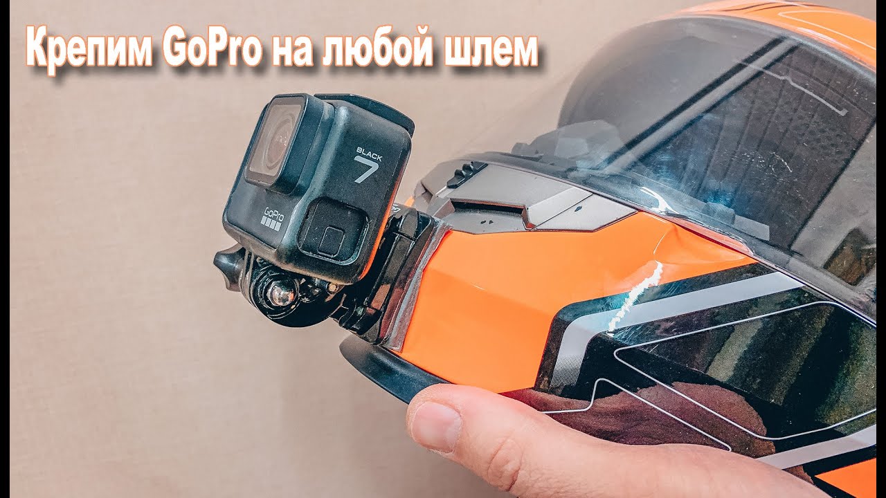 Как закрепить GoPro на любом шлеме.
