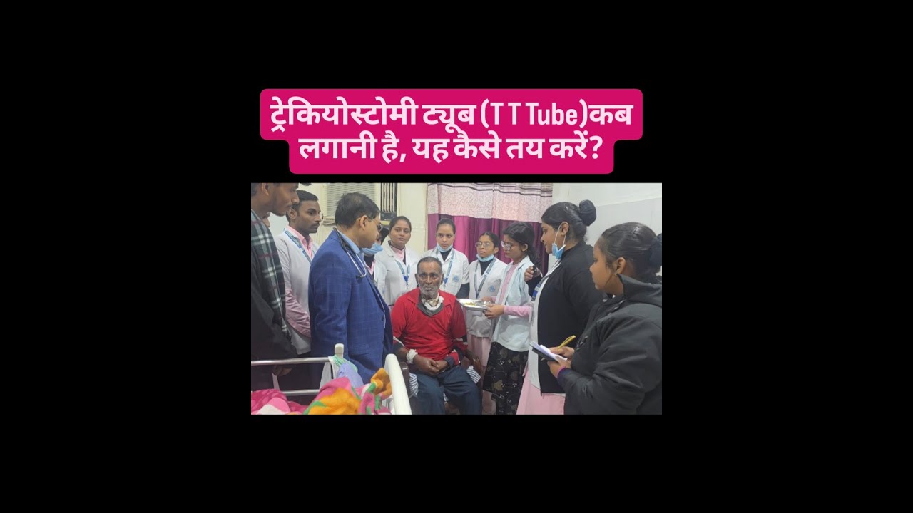 ट्रेकियोस्टोमी ट्यूब कब लगानी है, यह कैसे तय करें? #tracheostomy #tube #pneumonia #aspiration #lungs
