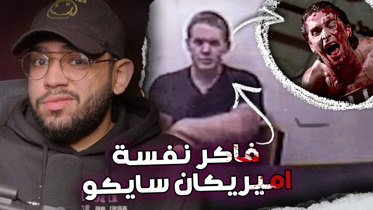عندما استجوب المحققون مختل عقليا // قضية إيثان ويندوم