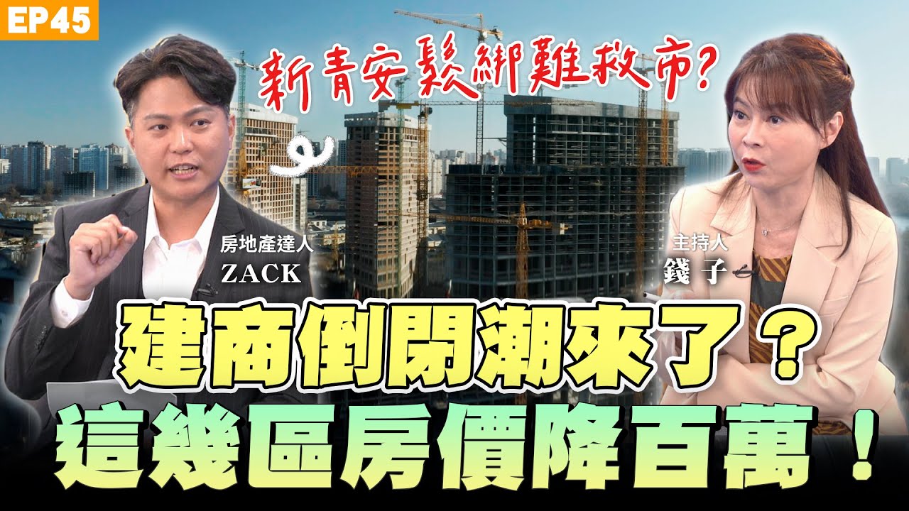【房市】＃新青安 鬆綁無法救市？建商倒閉潮來了？2027年房價恐大跌？這幾區房價降幅逾百萬！房產達人 #Zack 教你 #預售屋 違約不用賠15%！自救靠四招！解約重災區在哪？全解析｜NOW生活攻略｜