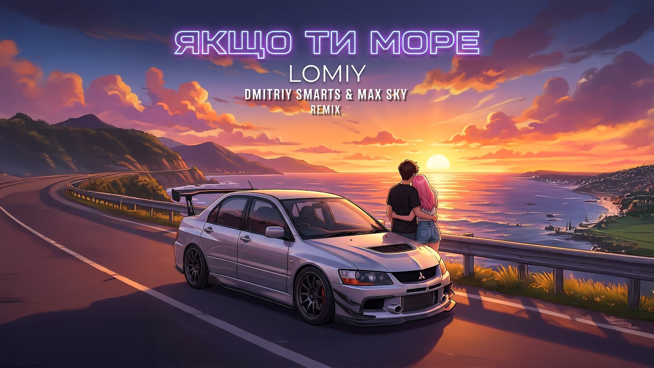 LOMIY - Якщо Ти Море (Dmitriy Smarts & Max Sky Remix) Нова пісня 2026 💥 Український ремікс