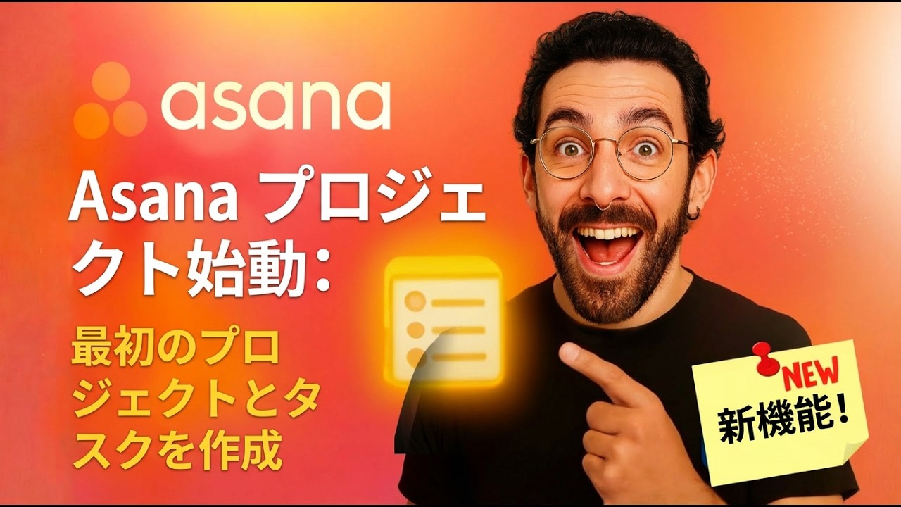 Asanaの使い方完全ガイド2025：初心者でもプロジェクト管理が完璧になる最初の一歩
