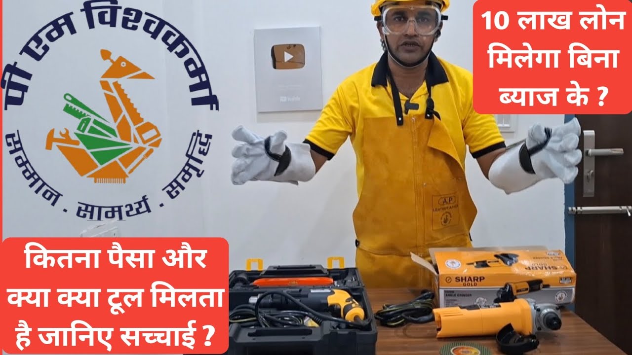 इलेक्ट्रीशियन को पीएम विश्वकर्मा योजना की टूल किट कैसे मिलेगा ? जानिए टूल और पैसे कितना मिलता है 🤔