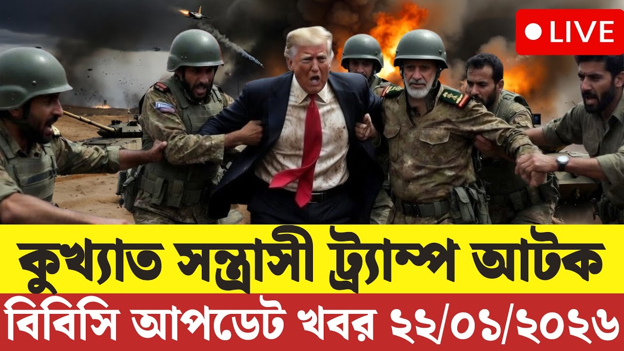 🔴LIVE: আজকের টপ আন্তর্জাতিক সংবাদ | BBC World News Bangla | 20 Jan 2026 | বিশ্বজুড়ে এখন যা ঘটছে