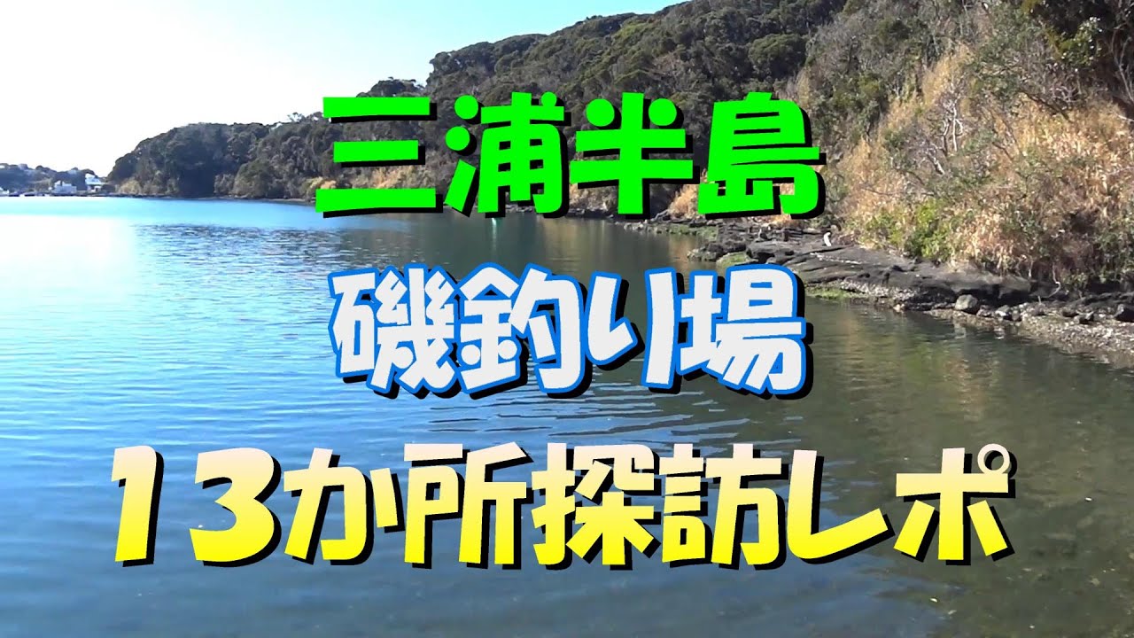 三浦半島 磯釣り場１３か所探訪レポ　 「かごフカセ磯釣り日記」第２２回 　三浦半島 磯釣り メジナ 黒鯛 アジ Youtube かご釣り   動画