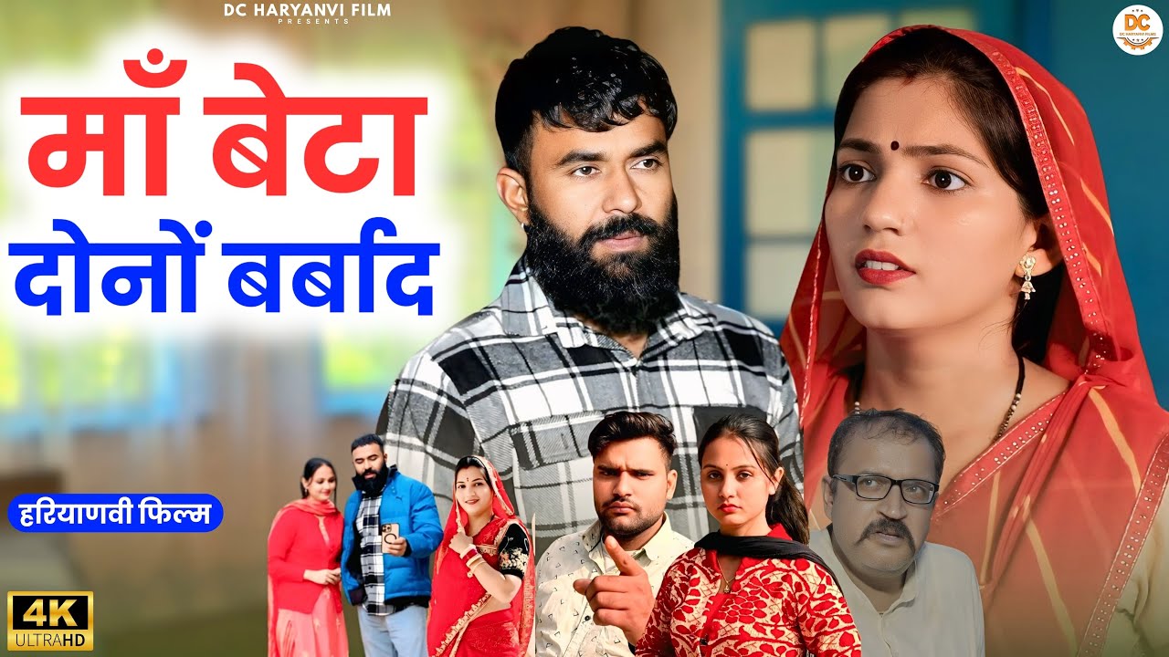 माँ बेटा दोनों बर्बाद  : Kuldeep, Priya Bhardwaj | Dc Ke Natak#haryanvi #film #natak #comedy