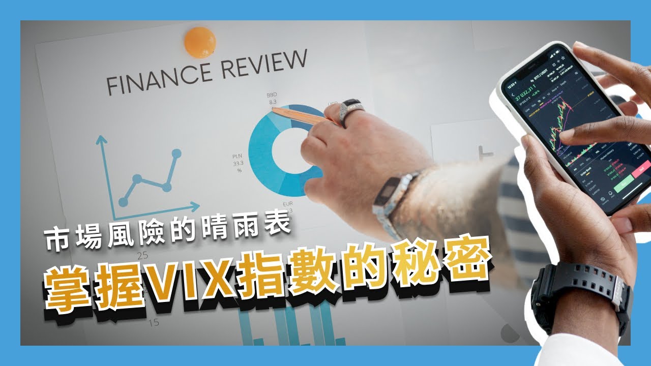 VIX恐慌指數是什麼？VIX指數如何反應市場行情？VIX指數如何用於投資