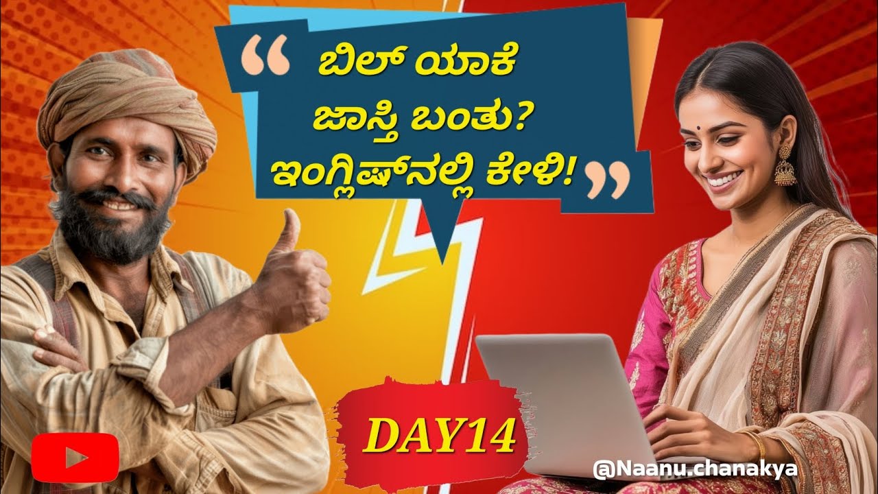 ಕರೆಂಟ್ ಮತ್ತು ನೀರಿನ ಬಿಲ್ ಸಮಸ್ಯೆ ಇದೆಯಾ? ಇಂಗ್ಲಿಷ್‌ನಲ್ಲಿ ದೂರು ನೀಡಿ! |BESCOM/BWSSB Office English |Day 14