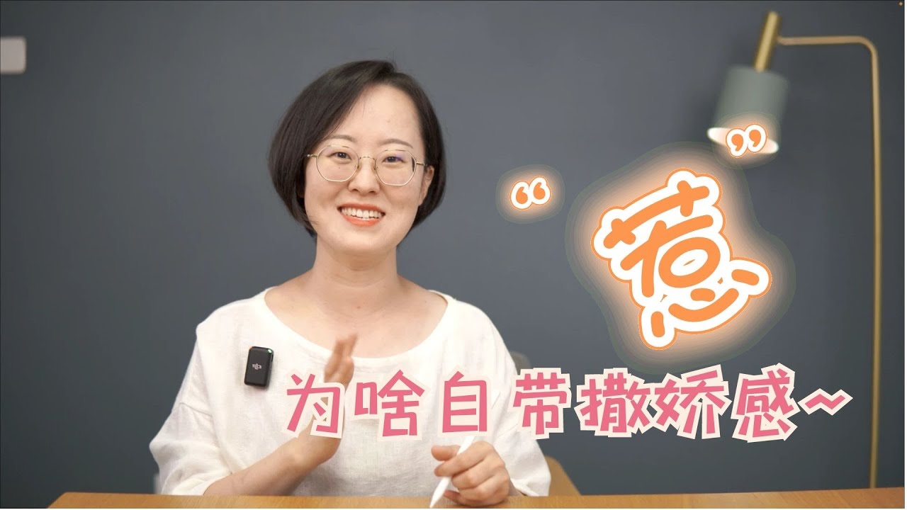 “惹”，为啥自带撒娇感？