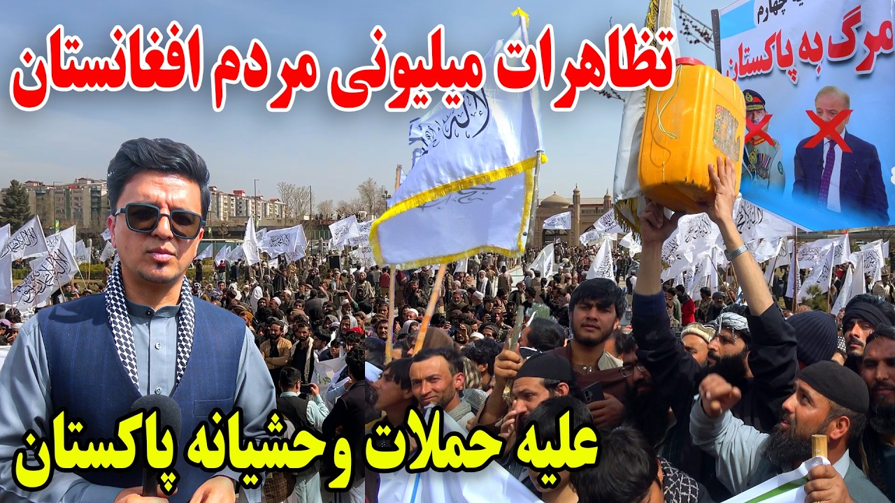 تظاهرات میلیونی ‌مردم افغانستان علیه حملات وحشیانه پاکستان / قیام هزار ها تن در کابل علیه پاکستان 