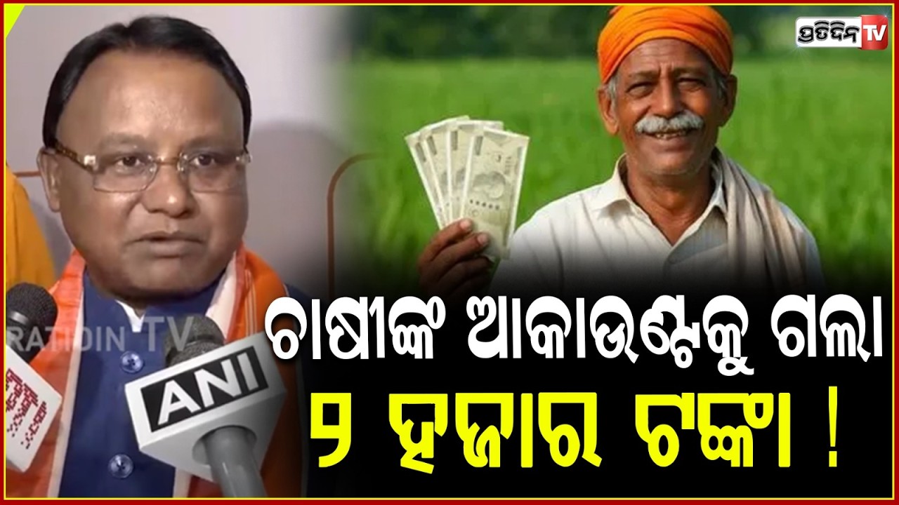 ଚାଷୀଙ୍କ ଆକାଉଣ୍ଟକୁ ଗଲା , ୨ ହଜାର ଟଙ୍କା ! CM Mohan Majhi On Instalment Of PM Kisan Samman Nidhi