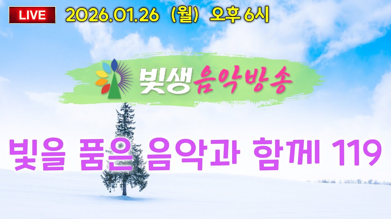 [빛생음악방송] 26.01.26(월) _빛을 품은 음악과 함께 119 (DJ 유니콘)