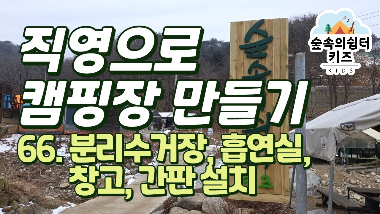 [숲속의쉼터 키즈] 66. 분리수거장, 흡연실, 창고, 간판 설치