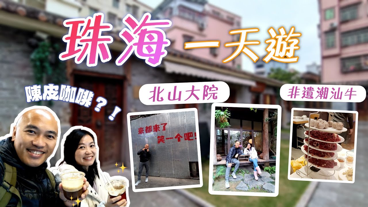 珠海一天遊丨北山大院: 打卡聖地，很Chill地喝一杯陳皮咖啡，做一日偽文青丨帶台灣朋友吃非遺潮汕牛肉火鍋👉🏻富華里 八合里【北上系列】16