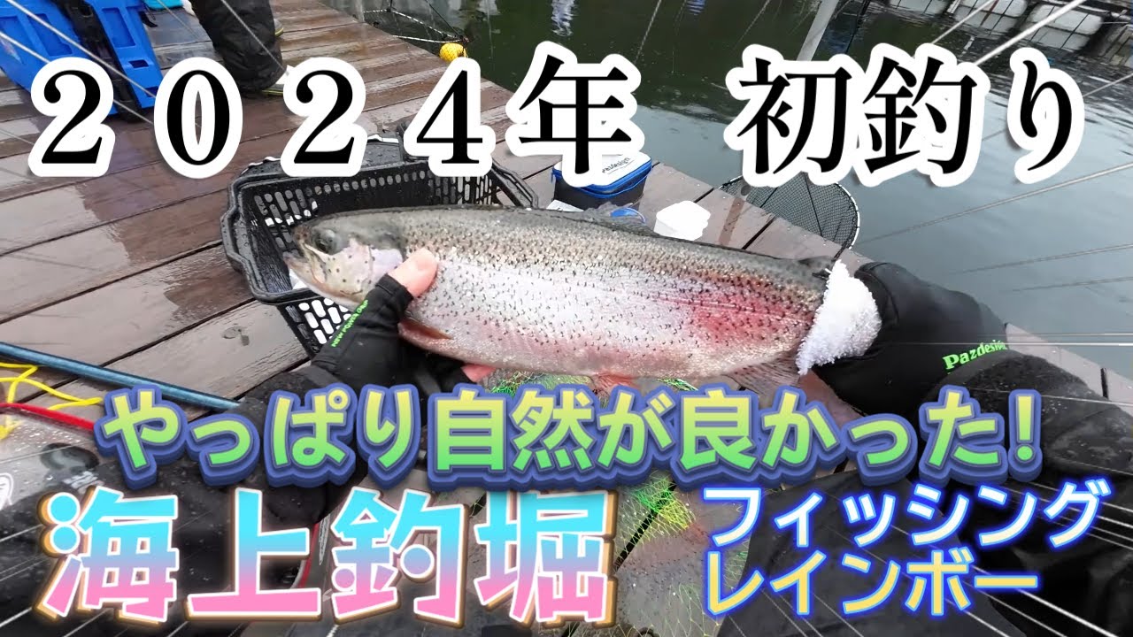 2024年初釣り海上釣堀フィッシングレインボー